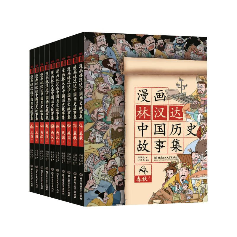 图书秒杀：《漫画林汉达中国历史故事集》（函套书共10册） 59.6元包邮（2
