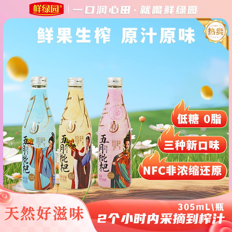 鲜绿园 枇杷雪梨苹果金橘新款复合浓缩果汁饮品305ml*3瓶 3.9元（需用券）