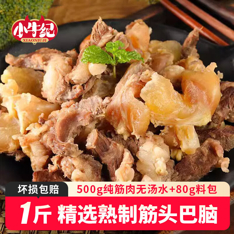 小牛纪 国产熟制筋头巴脑 1斤 39.1元