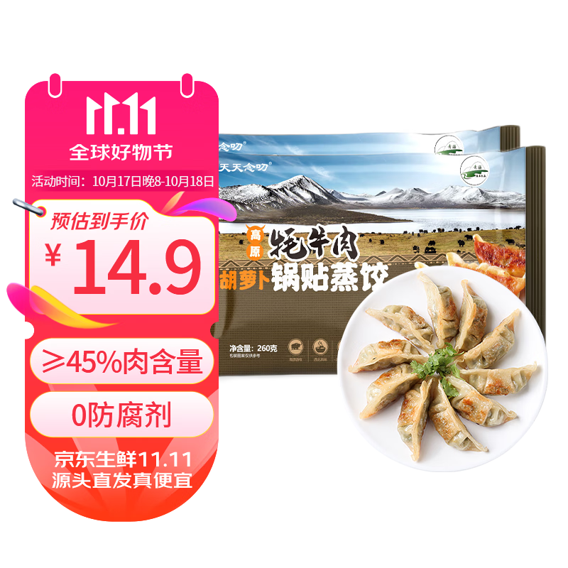 天天念叨 牦牛肉胡萝卜锅贴蒸饺260g*2袋共24只 15.16元（需买4件，需用券）