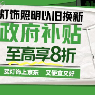 促销活动：京东 灯饰照明国补会场 政府补贴至高享8折 米家台灯低至143元，