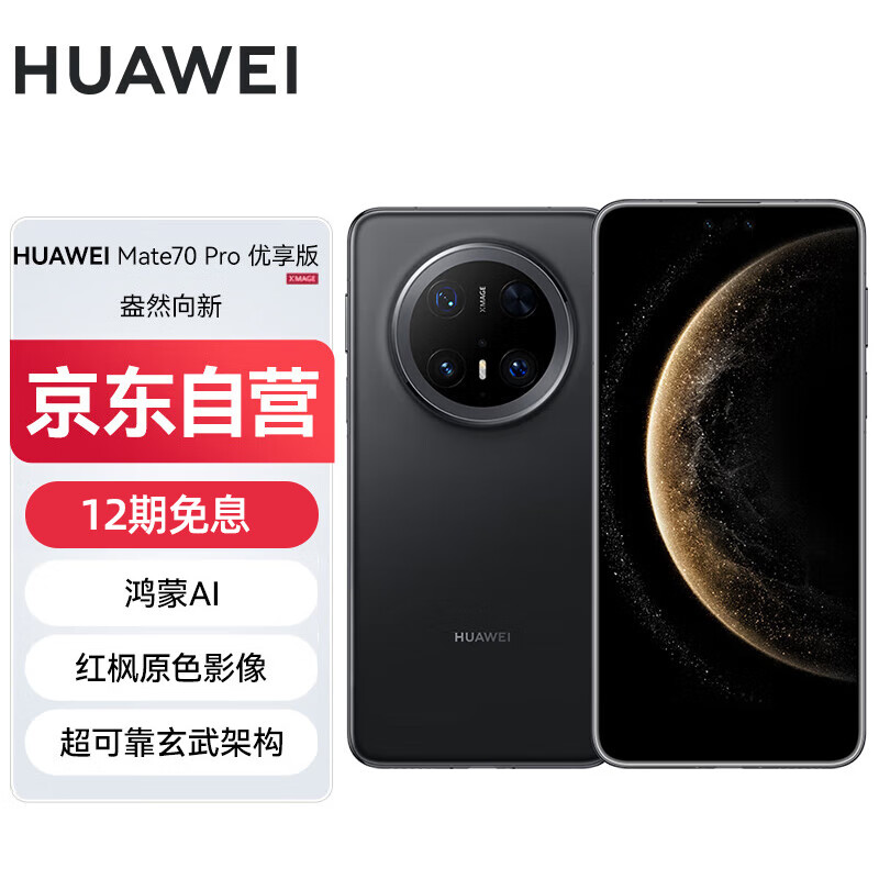 华为 HUAWEI Mate 70 Pro 优享版 手机 12GB+512GB 曜石黑 6018.01元