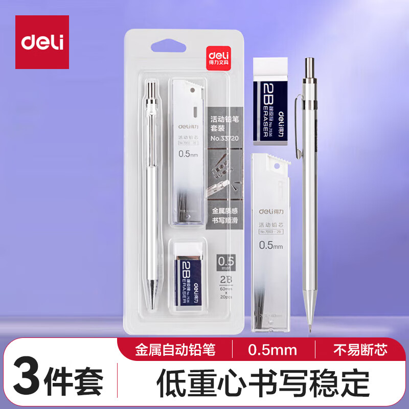 deli 得力 33720 自动铅笔文具套装 3件套 5.9元（拍下立减）