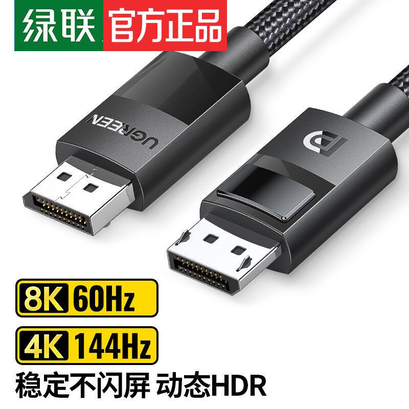 UGREEN 绿联 DP线1.4版4K144Hz 2K165Hz 8K高清视频线DisplayPort连接线 20.9元