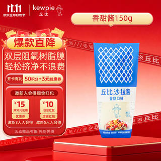 丘比 沙拉酱 香甜口味 150g 9.9元 - 86线报 丘比 沙拉酱 香甜口味 150g 9.9元 - 86线报