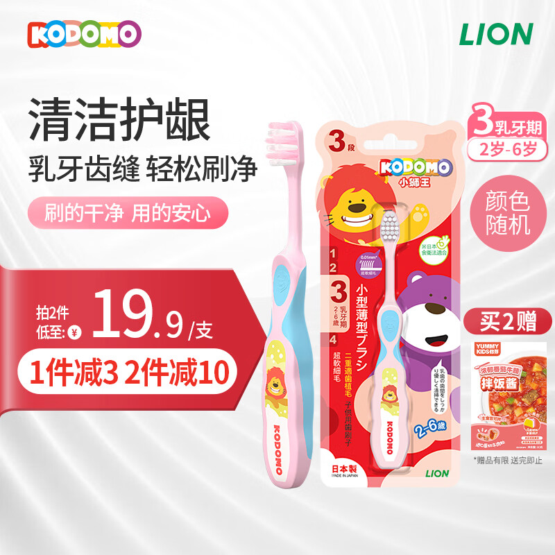 LION 狮王 ION 狮王 儿童牙刷（2-6岁） 16.9元（需用券）