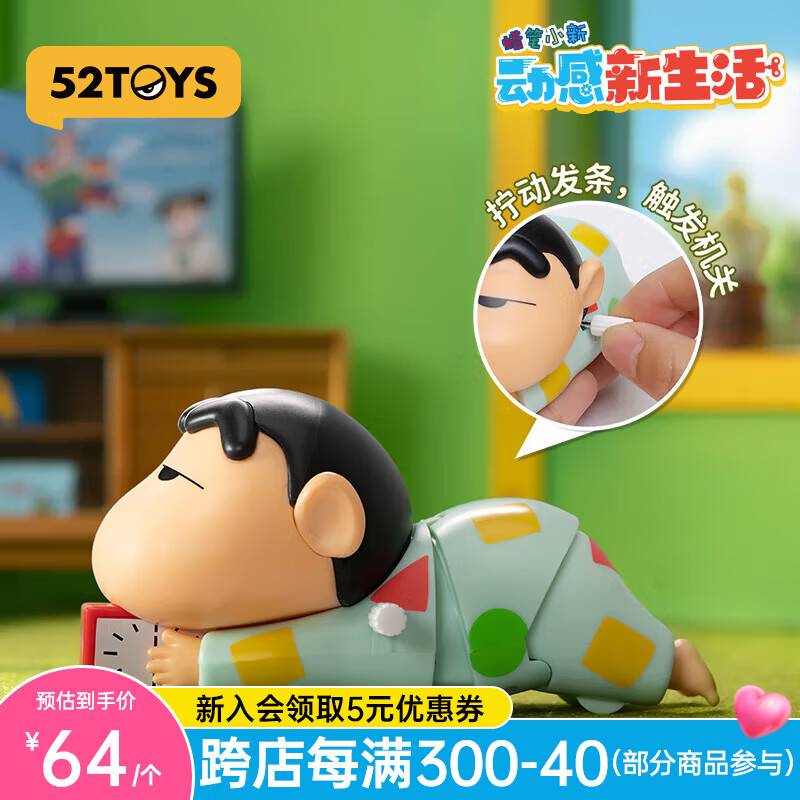 52TOYS 蜡笔小新动感新生活发条可动公仔 单只盲盒 ￥60