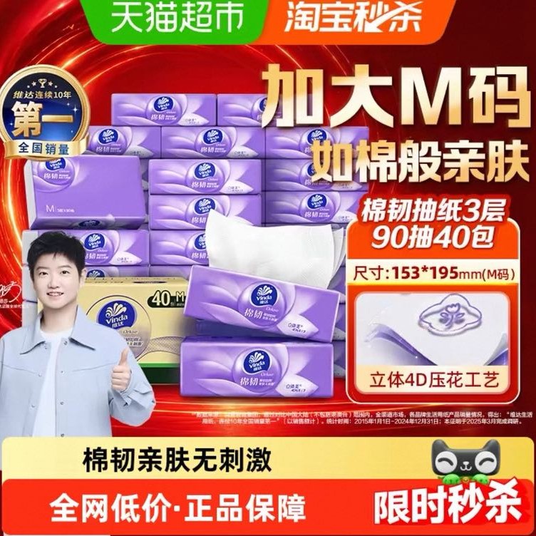 88VIP：维达 棉韧压花抽纸3层90抽40包M码纸巾卫生纸家用整箱装 43.5元（需用