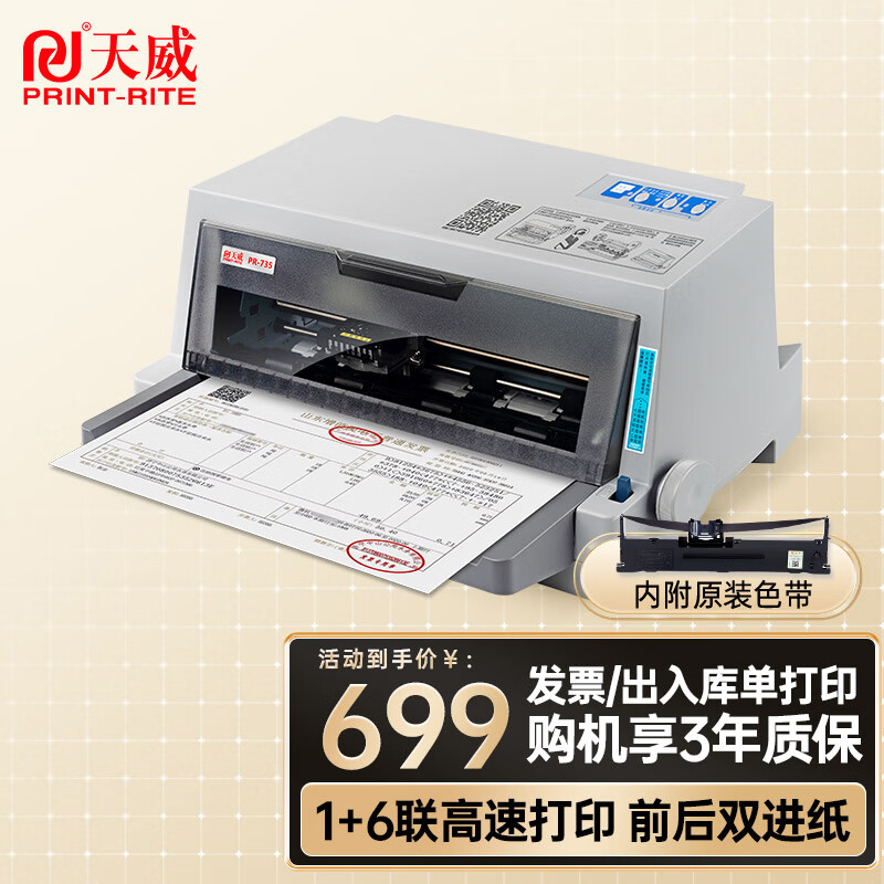 PRINT-RITE 天威 PR-735针式打印机 增值税发票打印机 出库单 单据 税票 票据专