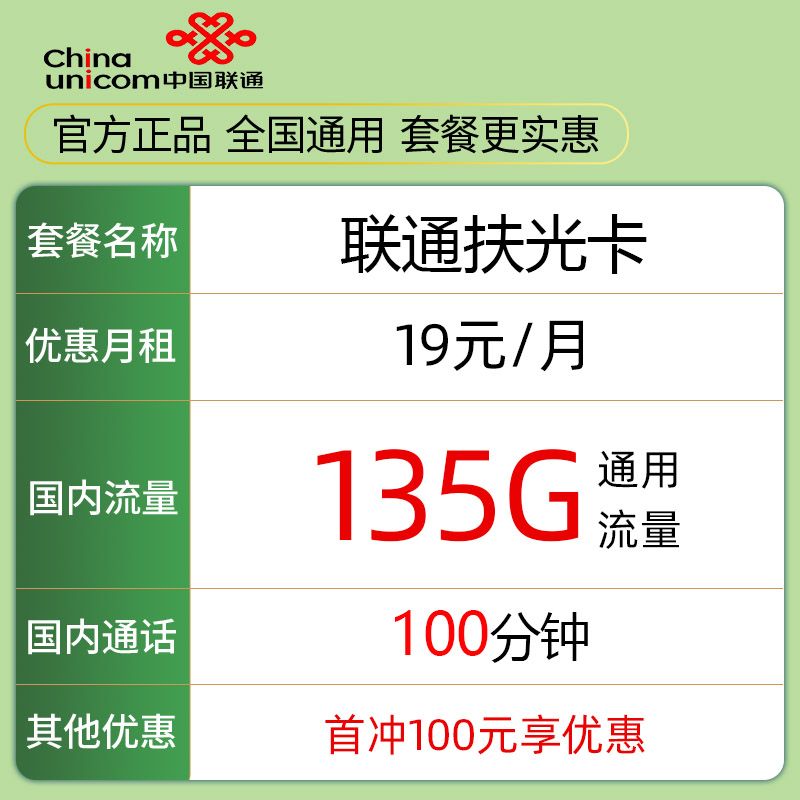 中国联通 扶光卡 12个月19元月租（135G通用流量+100分钟通话） 0.01元