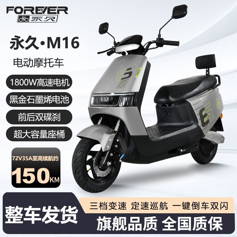 百亿补贴：FOREVER 永久 电动摩托车60/72V高速长续航电摩电动车NFC智能电动摩