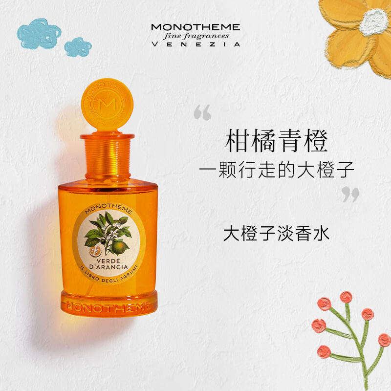 Monotheme 威尼斯精品香氛VERDE D'ARANCIA 大橙子 EDT 100ml 130.15元（需用券）