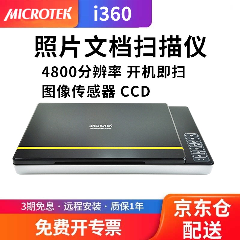 MICROTEK 中晶 i360彩色照片A4平板扫描仪文档图片文稿高清绘画合同家用办公文
