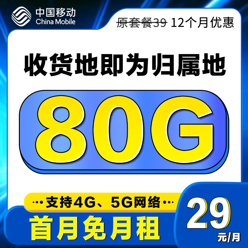 中国移动 优选卡 首年29元/月（50G通用+30G定向流量+不限速） 0.01元（激活送4