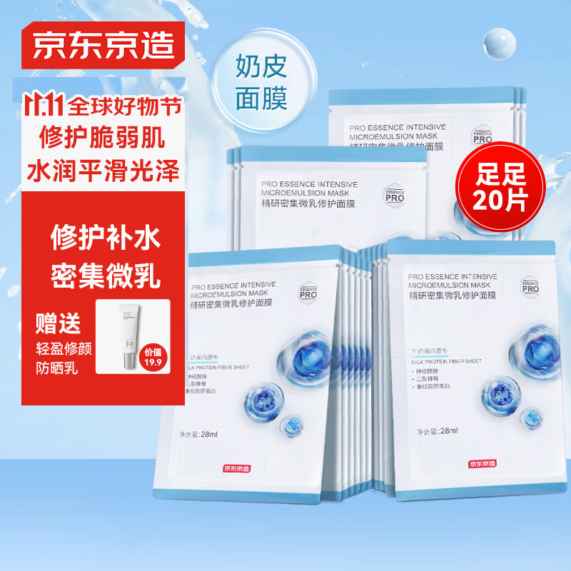 京东京造 精研密集微乳修护面膜20片装提亮修护补水保湿贴片养肤奶皮乳敷 