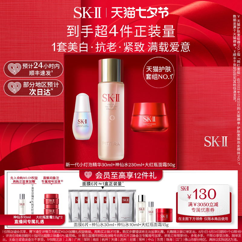 SK-II 神仙水护肤套装紧致美白修护礼盒礼物skllsk2 2720元