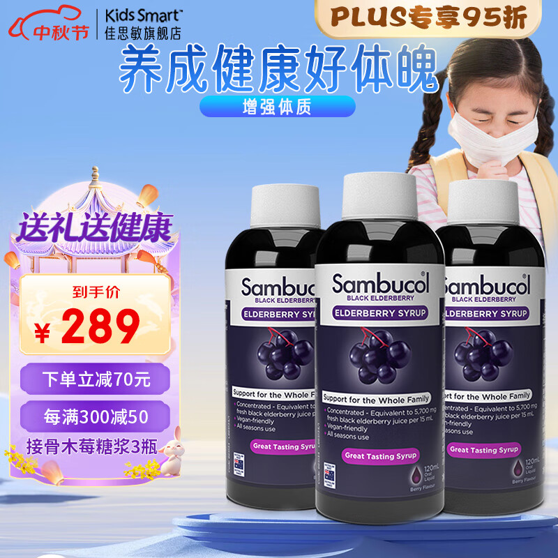 澳萃维 Nature’s Way澳萃维佳思敏善倍康Sambucol黑接骨木莓糖浆复合维生素c口