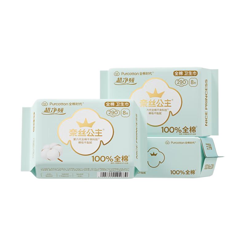 全棉时代 奈丝公主消毒级超净吸纯棉日夜用卫生巾3包（290*24p）京东自营 17.