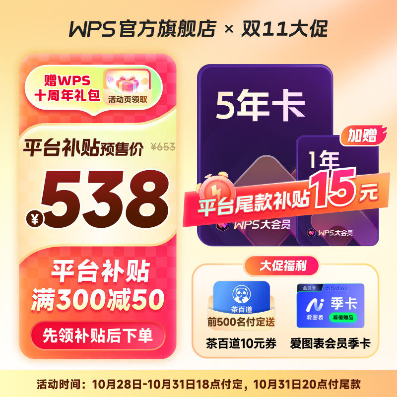 WPS 金山软件 大会员6年卡+爱图表季卡+茶百道10元券（限量） 496.56元包邮（