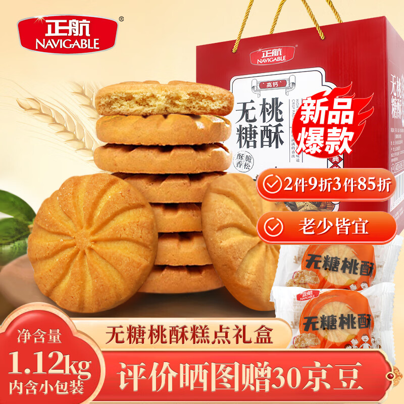 正航 无糖桃酥1.12kg年货礼盒装饼干糕点心中老年人无糖食品 30.91元（需用券