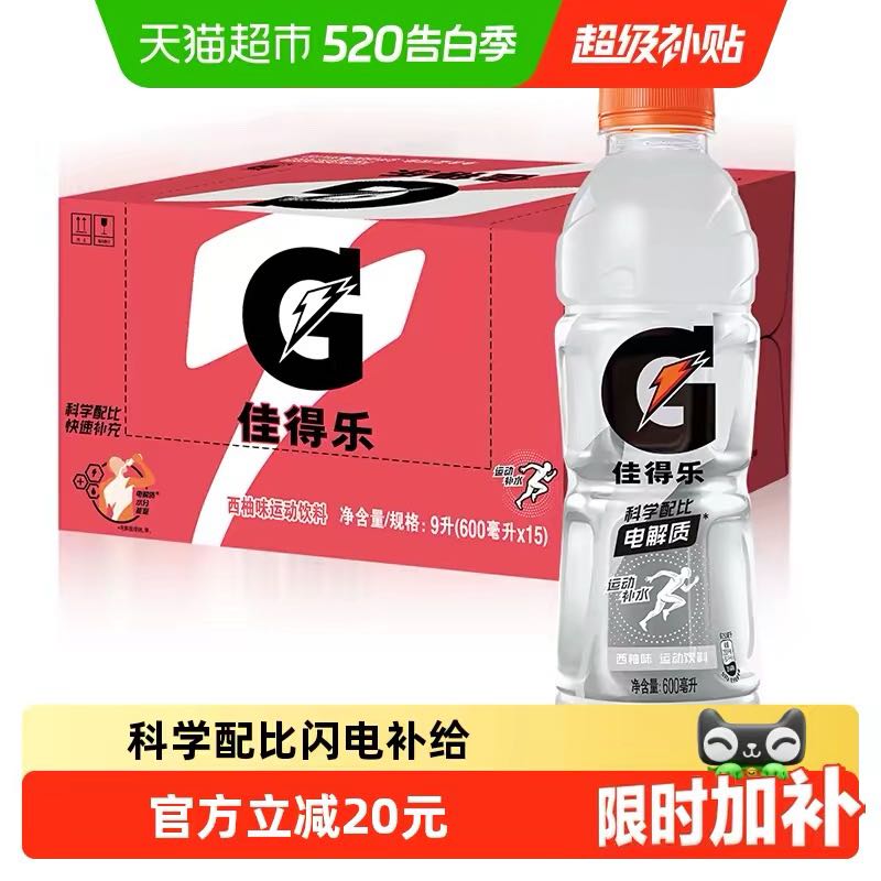 佳得乐 运动饮料西柚味600ml*15 40.45元（需用券）