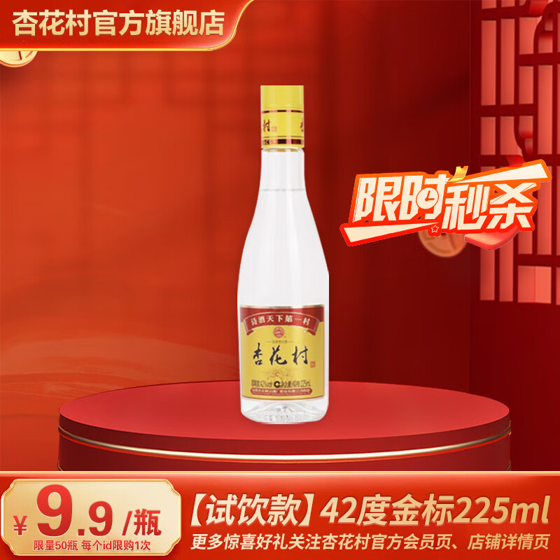 杏花村 金标 光瓶 42度 清香型白酒 225mL 单瓶装 9.85元