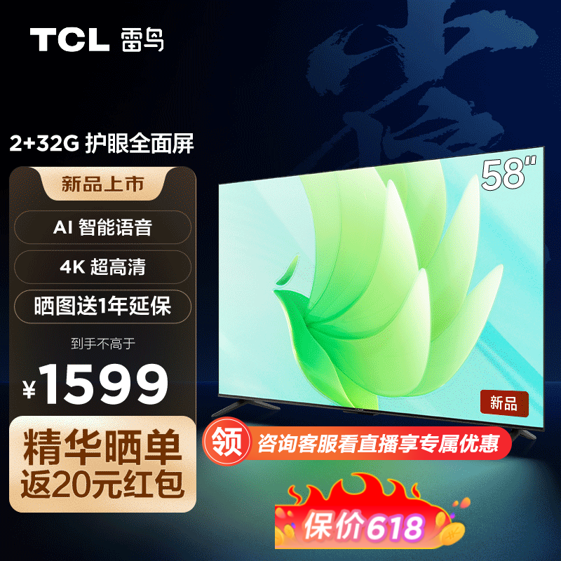 TCL 雷鸟 雀5 58英寸电视 4K超高清 护眼防蓝光 超薄全面屏 2+32GB 游戏智能液晶