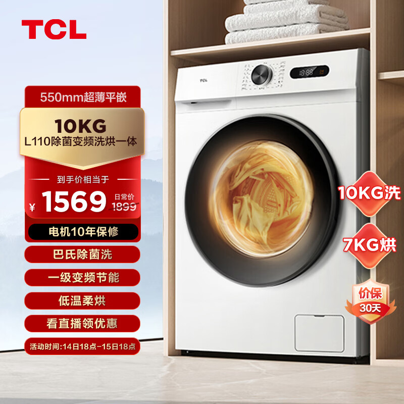 TCL 10KG 变频滚筒 除菌全自动滚筒洗烘一 1499元