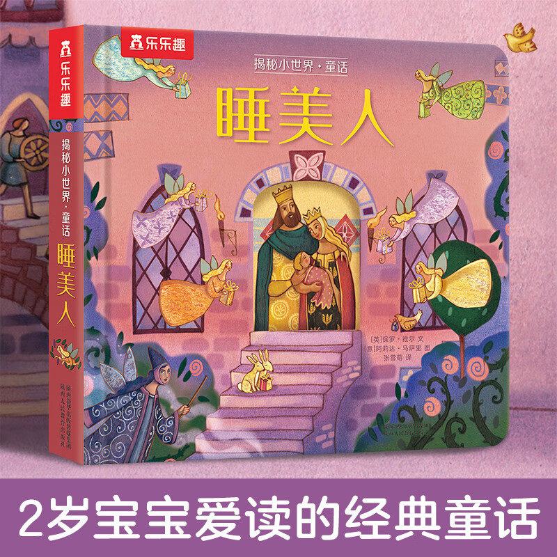 乐乐趣 翻翻绘本2-4-6岁绘本 揭秘小世界-睡美人 13元（需用券）