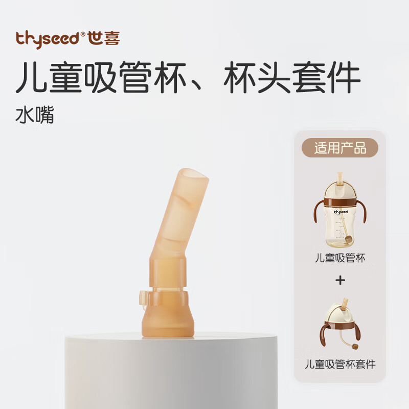 thyseed 世喜 配件 儿童吸管杯吸管嘴1个 包邮 16.6元