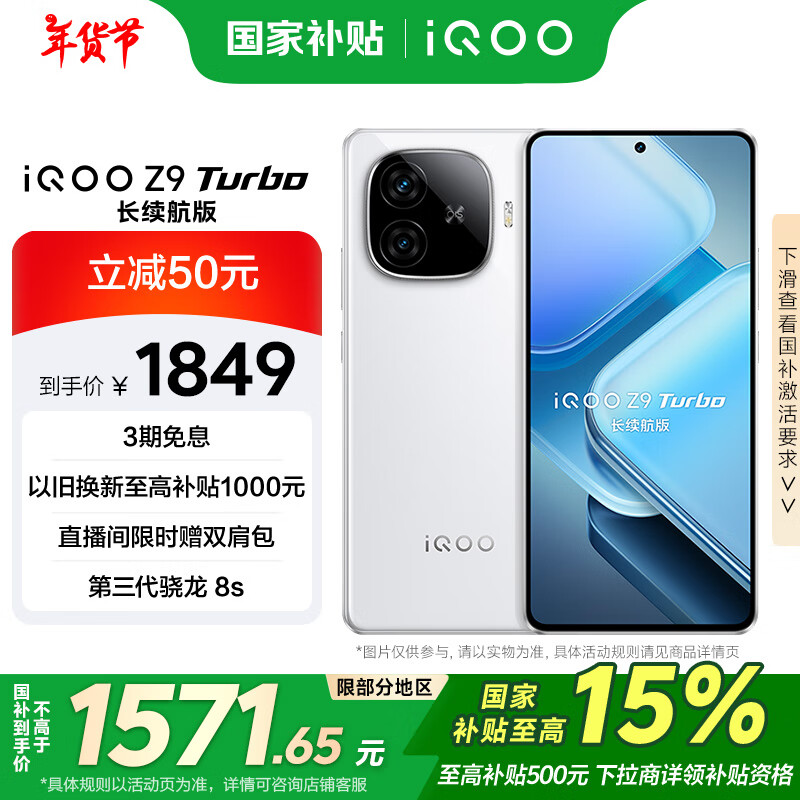 iQOO Z9 Turbo 长续航版 5G手机 12GB+256GB 星光白 ￥1465.4