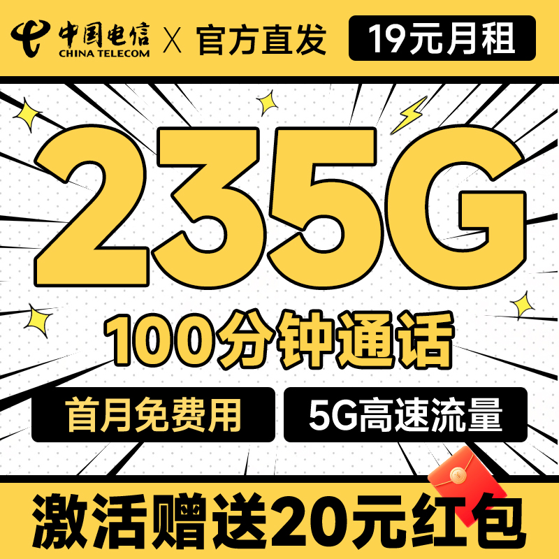 中国电信 元夕卡 半年19元月租（235G全国流量+100分钟通话+首月免费用+无合