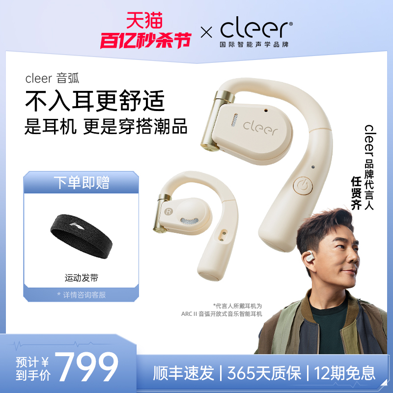 CLEER ARC开放式不入耳运动蓝牙耳机耳挂式 799元（需用券）