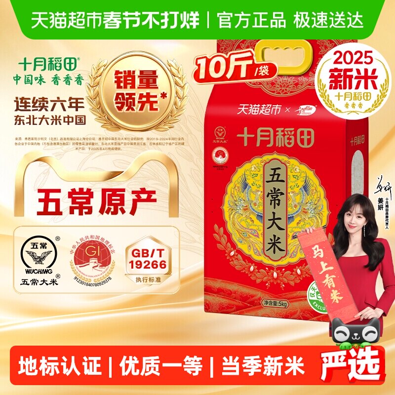 移动端：十月稻田 五常大米 59.9元