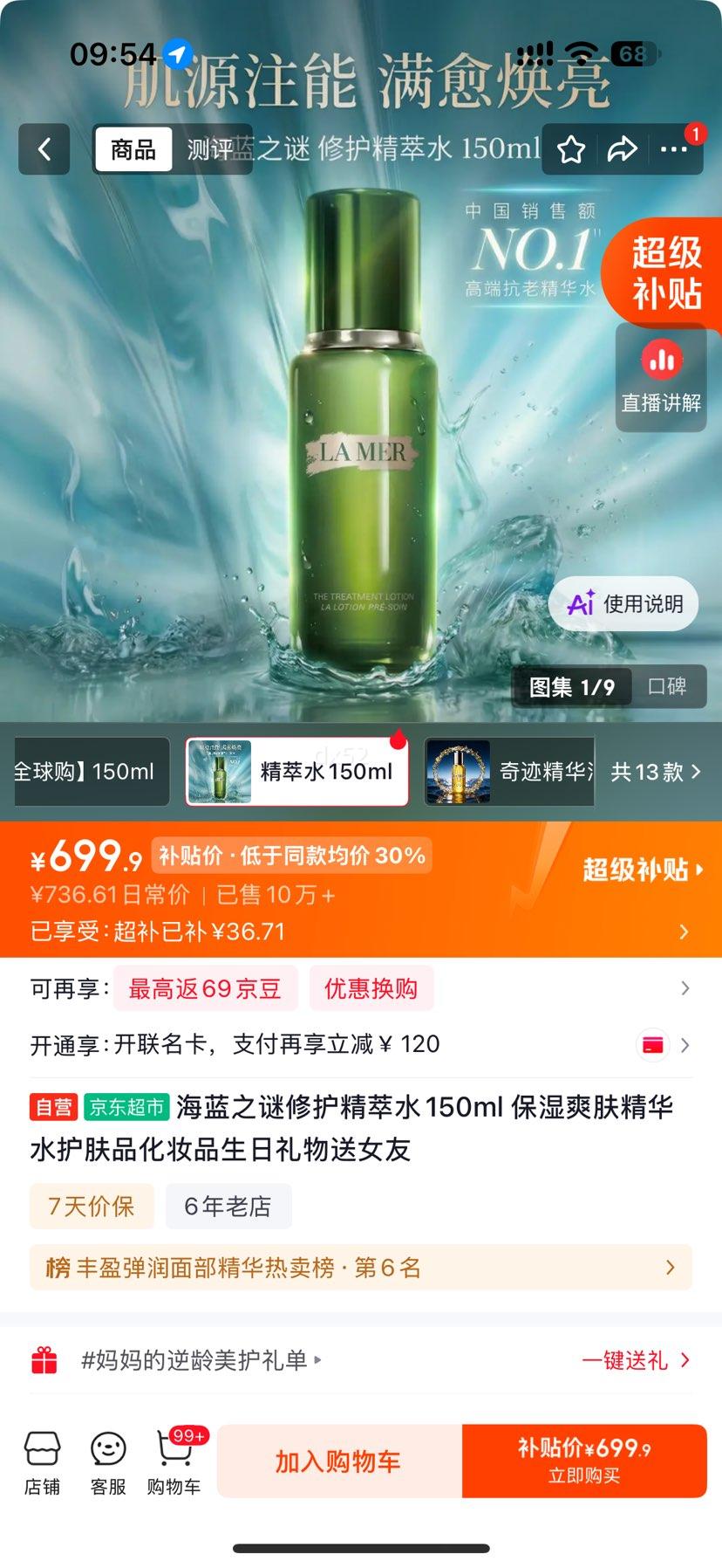 海蓝之谜 修护精萃水 150ml 保湿爽肤精华水 699.9元 - 86线报 海蓝之谜 修护精萃水 150ml 保湿爽肤精华水 699.9元 - 86线报