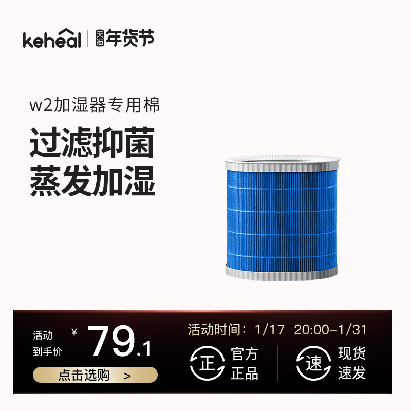 keheal科西W1W2加湿器官方专用加湿棉 79.1元（需用券）