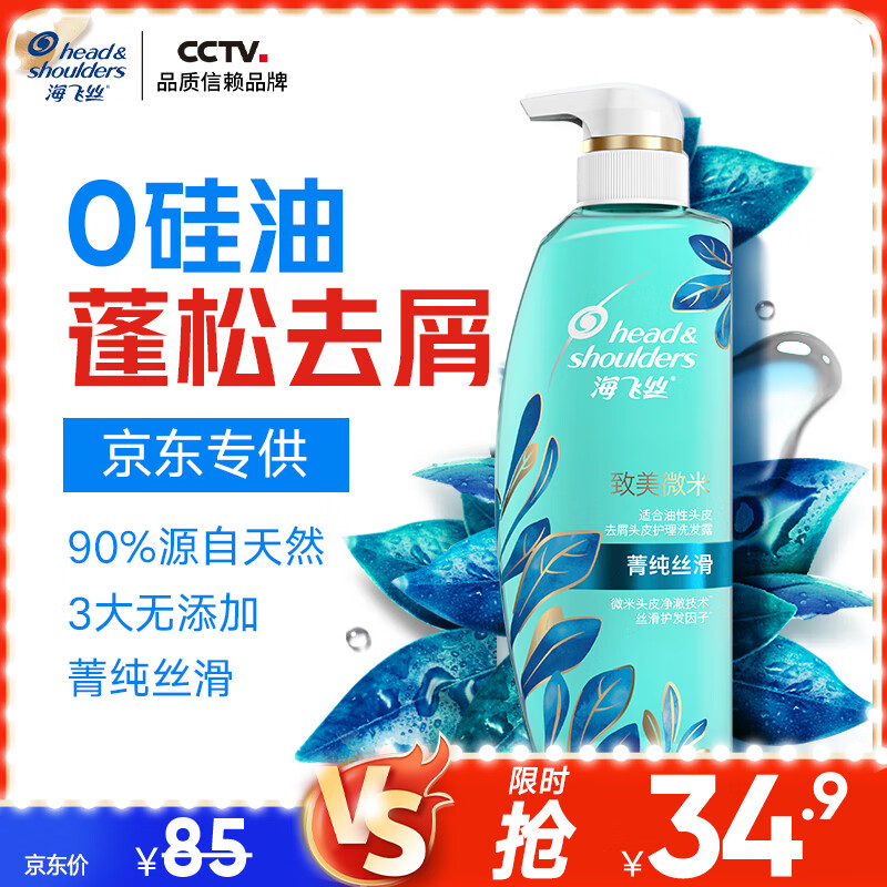海飞丝 无硅去屑系列菁纯丝滑洗发水 350ml 34.9元