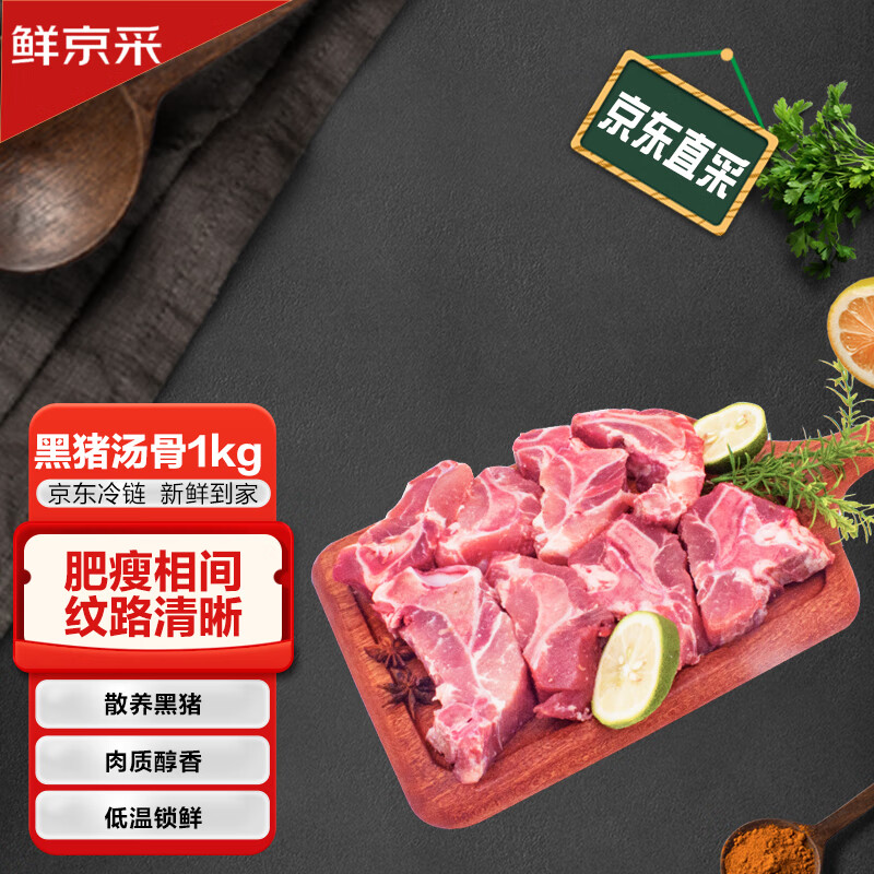 鲜京采 黑猪汤骨1kg 免切炖汤猪肉生鲜食材骨头 19.9元