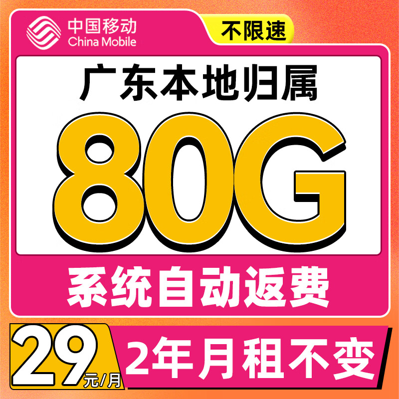 中国移动 广东专属卡 2年29月租（80G流量+系统自动返费）赠40元e卡