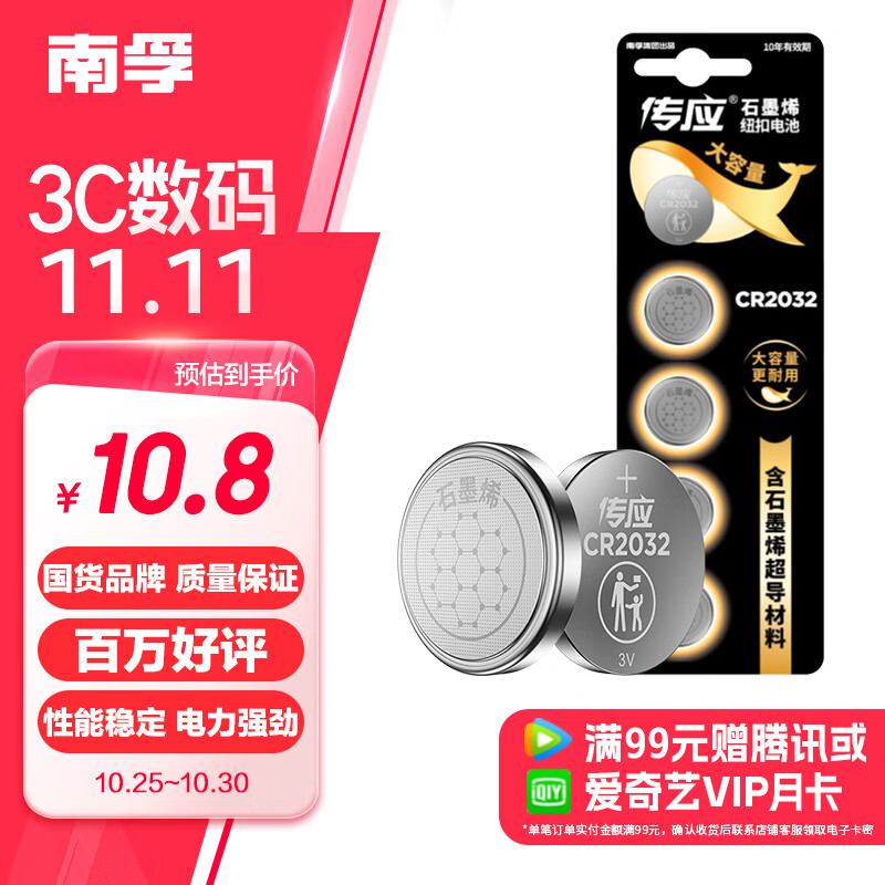 NANFU 南孚 CR2032 纽扣物联锂电池 3V 5粒装 10.8元