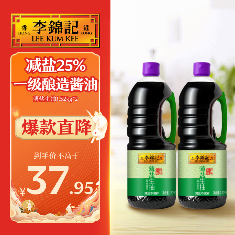 李锦记 少盐多鲜 薄盐生抽酱油 1.52kg*2瓶 瓶装 37.93元 - 线报酷