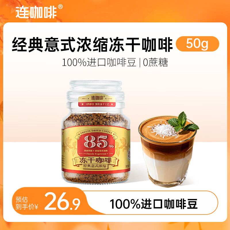 连咖啡 0蔗糖 冻干咖啡 14.9元 - 86线报
