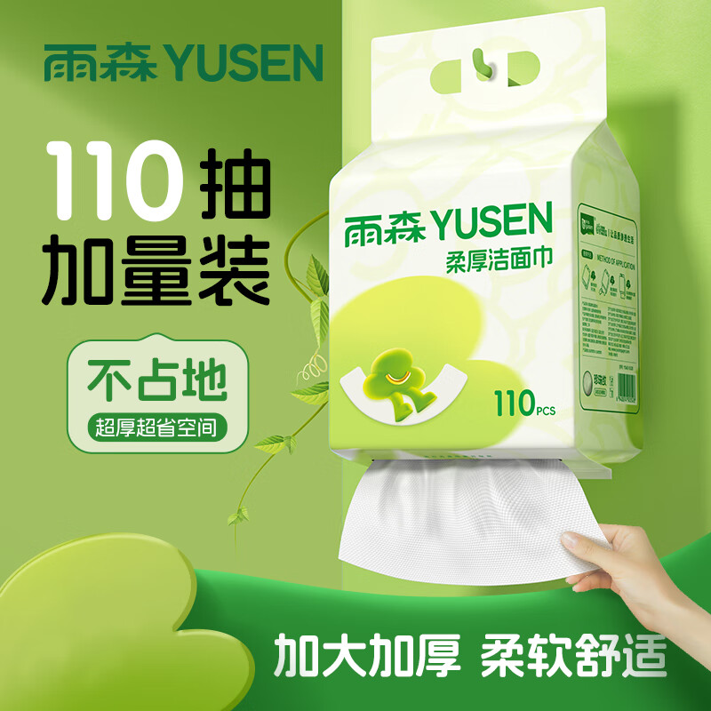 yusen 雨森 一次性洗脸巾婴儿加厚擦脸巾洁面巾家用绵柔巾悬挂下拉抽 110抽1