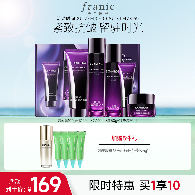 移动端：FRANIC 法兰琳卡 紫钻抗皱紧致礼盒 （赠芦荟胶+面膜10片 ） 109元