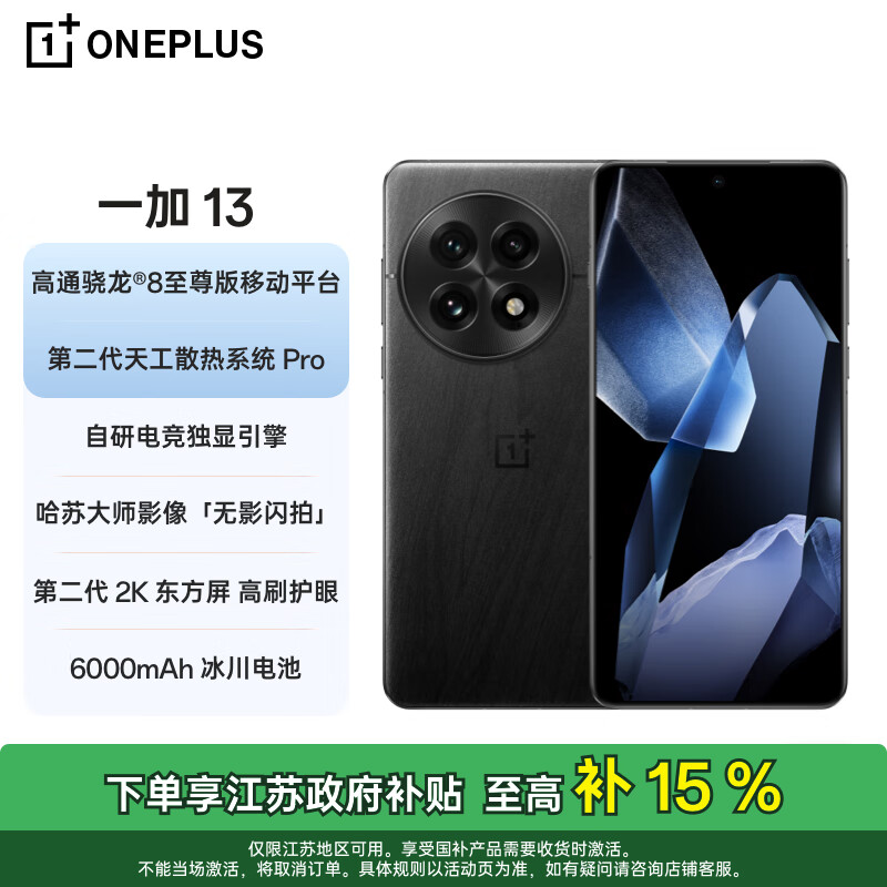 OnePlus 一加 13 12GB+256GB 黑曜秘境 高通骁龙®8至尊版 6000mAh 冰川电池 旗舰影像