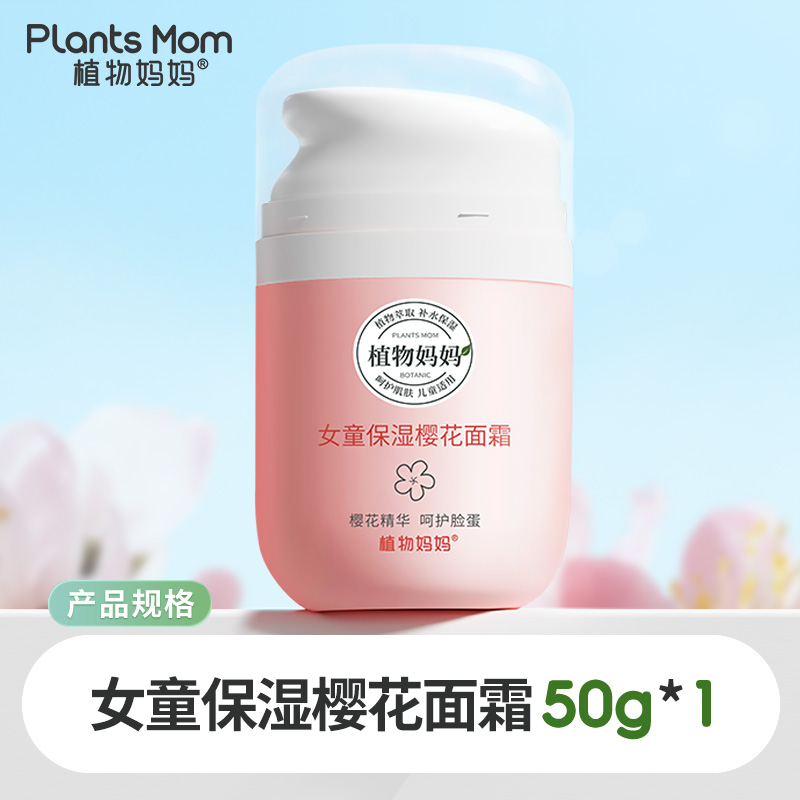 Plants Mom 植物妈妈 儿童櫻花滋润面霜 17.9元（需用券）