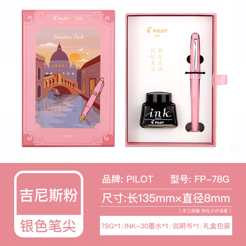 PILOT 百乐 钢笔 意式风情礼盒系列 FP-78G 嫩粉 F尖 墨水礼盒装 ￥62.47