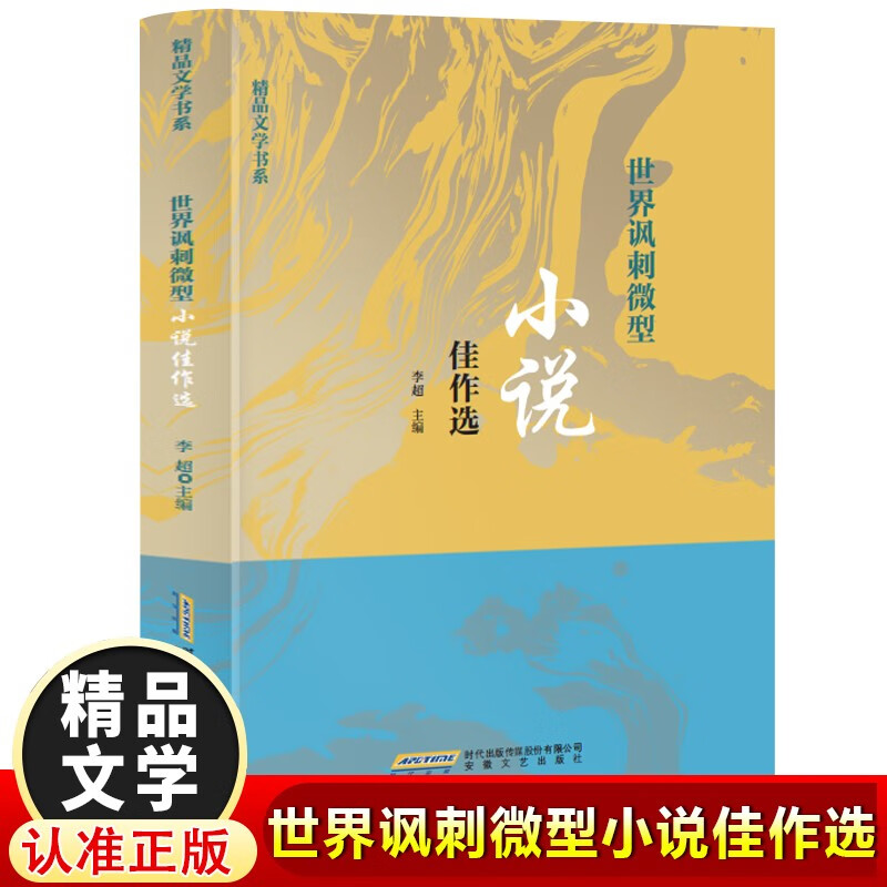 世界讽刺微型小说佳作选 李超 16.05元（需买3件，共48.15元）