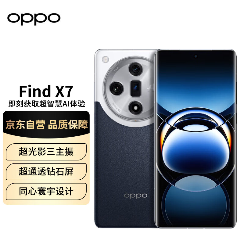 OPPO Find X7 潮汐架构×天玑 9300 超光影三主摄 5000mAh长续航 5G拍照手机 海阔天