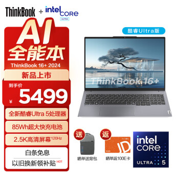 Lenovo 联想 ThinkBook 16+ 2024款 SE版 16英寸轻薄本（Ultra5 125H、核芯显卡、16GB、51